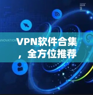 VPN软件合集，全方位推荐