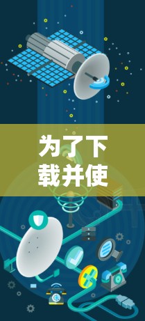 为了下载并使用官方版的VPN软件,可以按照以下步骤进行 为了下载并使用官方版的VPN软件,可以按照以下步骤进行