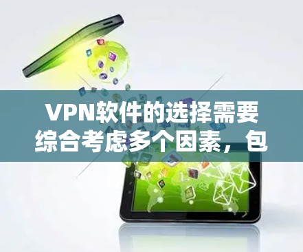 VPN软件的选择需要综合考虑多个因素，包括软件的性能、安全性、功能丰富度、设备适配性、网络连接情况以及用户对软件的偏好。以下是一些推荐的VPN软件列表，供你参考