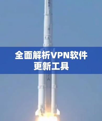 全面解析VPN软件更新工具
