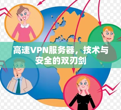 高速VPN服务器，技术与安全的双刃剑
