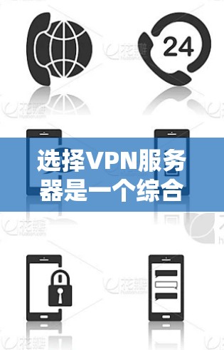 选择VPN服务器是一个综合性的过程,需要考虑多个因素来做出明智的决定。以下是对VPN服务器选择的详细分析和建议 选择VPN服务器是一个综合性的过程,需要考虑多个因素来做出明智的决定。以下是对VPN服务器选择的详细分析和建议