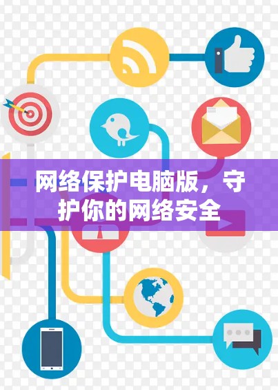 网络保护电脑版,守护你的网络安全 网络保护电脑版,守护你的网络安全