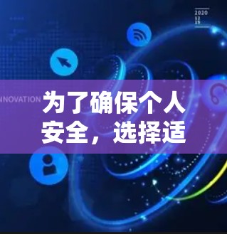 为了确保个人安全,选择适合自己的VPN软件至关重要。以下是一些推荐的 VPN 软件,结合了安全性和用户需求 为了确保个人安全,选择适合自己的VPN软件至关重要。以下是一些推荐的 VPN 软件,结合了安全性和用户需求