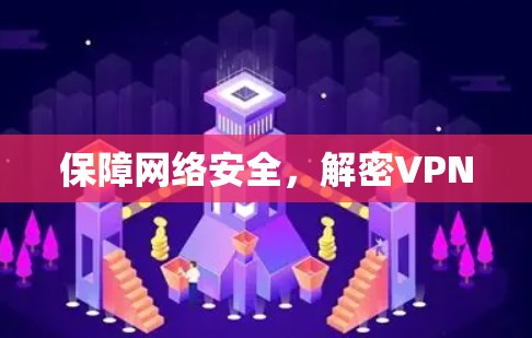 保障网络安全,解密VPN 保障网络安全,解密VPN