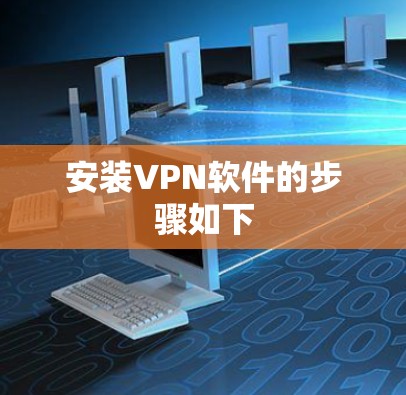 安装VPN软件的步骤如下 安装VPN软件的步骤如下