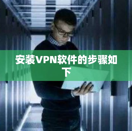 安装VPN软件的步骤如下 安装VPN软件的步骤如下