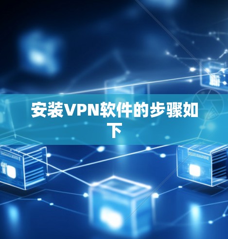 安装VPN软件的步骤如下 安装VPN软件的步骤如下