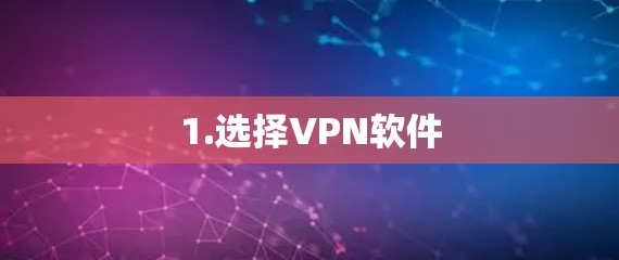 1.选择VPN软件 1.选择VPN软件