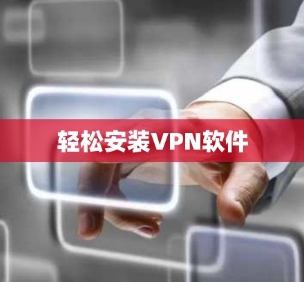轻松安装VPN软件