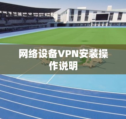 网络设备VPN安装操作说明