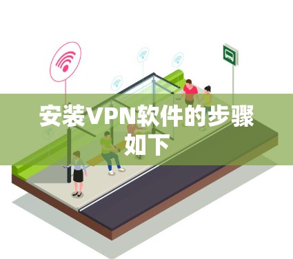 安装VPN软件的步骤如下