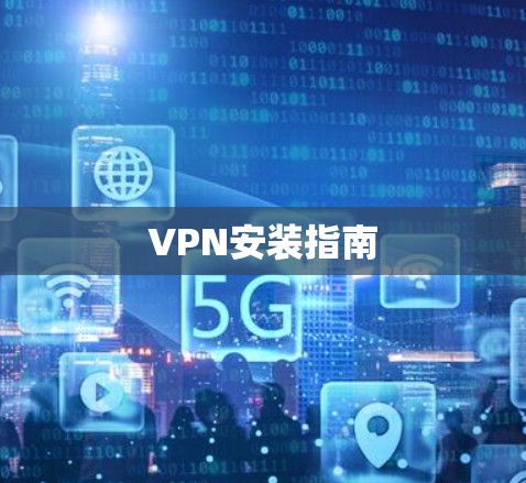 VPN安装指南