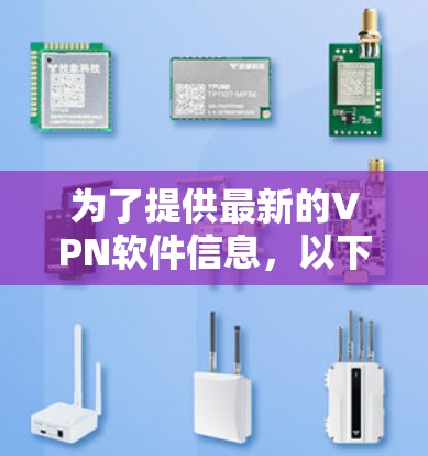 为了提供最新的VPN软件信息，以下是一些推荐的版本及其特点