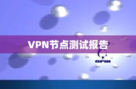 VPN节点测试报告