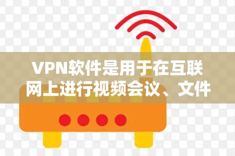 VPN软件是用于在互联网上进行视频会议、文件传输等网络服务，同时提供安全和隐私的网络环境。以下是几种受欢迎的VPN软件及其特点和适用场景