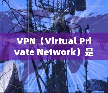 VPN（Virtual Private Network）是将普通互联网接入点与个人或组织的私有网络连接起来的技术。在选择VPN服务时，尤其是在涉及日本地区时，需要注意以下几点