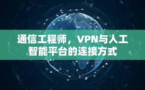 通信工程师，VPN与人工智能平台的连接方式