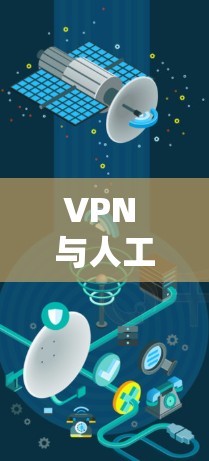 VPN 与人工智能，数据安全的新机会