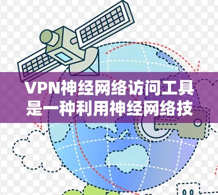 VPN神经网络访问工具是一种利用神经网络技术来实现访问控制的VPN解决方案。它通过机器学习算法识别和阻止特定网站和用户访问,提供更安全、灵活的访问控制。以下是该技术的详细解析 VPN神经网络访问工具是一种利用神经网络技术来实现访问控制的VPN解决方案。它通过机器学习算法识别和阻止特定网站和用户访问,提供更安全、灵活的访问控制。以下是该技术的详细解析