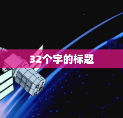 32个字的标题