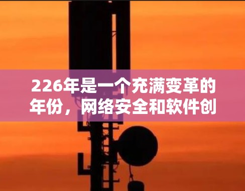 226年是一个充满变革的年份,网络安全和软件创新不断推动着VPN市场的发展。VPN下载的趋势主要集中在以下几个方面 226年是一个充满变革的年份,网络安全和软件创新不断推动着VPN市场的发展。VPN下载的趋势主要集中在以下几个方面