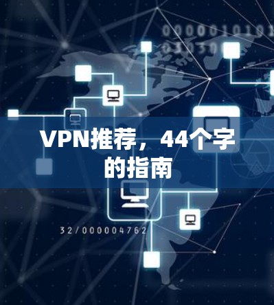 VPN推荐，44个字的指南