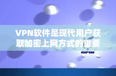 VPN软件是现代用户获取加密上网方式的重要工具，尤其是对于喜欢隐私保护、不想接触他人或寻求更安全流量的用户来说，VPN软件是一个非常有用的选择。以下是几个受欢迎的VPN软件推荐，涵盖主要的平台和特色