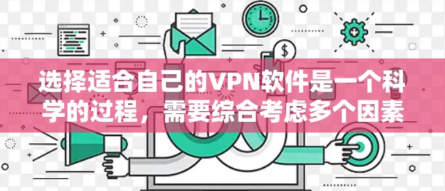 选择适合自己的VPN软件是一个科学的过程，需要综合考虑多个因素。以下是一步步的解决方案