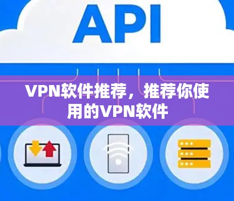 VPN软件推荐，推荐你使用的VPN软件