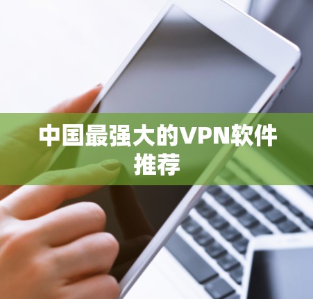 中国最强大的VPN软件推荐