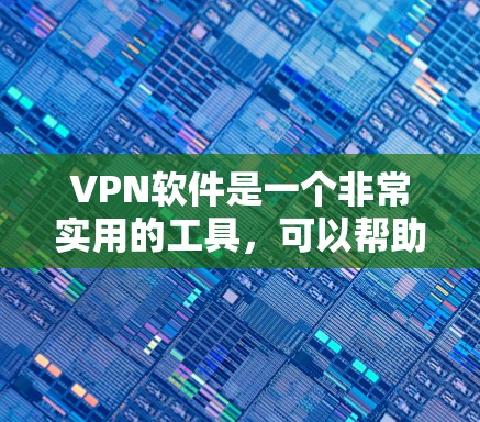 VPN软件是一个非常实用的工具，可以帮助用户安全地访问网络资源。以下是几款受欢迎的VPN软件推荐，涵盖了不同的需求和功能