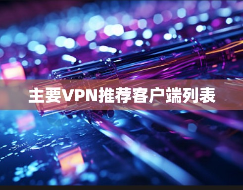 主要VPN推荐客户端列表 主要VPN推荐客户端列表