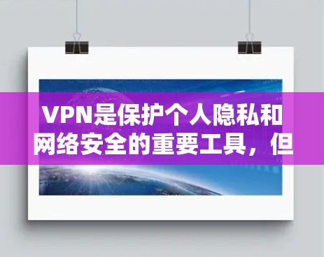VPN是保护个人隐私和网络安全的重要工具,但不同 VPN 版本的体验和功能可能会有所不同。以下是一些常见的VPN版本及其特点,供你参考 VPN是保护个人隐私和网络安全的重要工具,但不同 VPN 版本的体验和功能可能会有所不同。以下是一些常见的VPN版本及其特点,供你参考