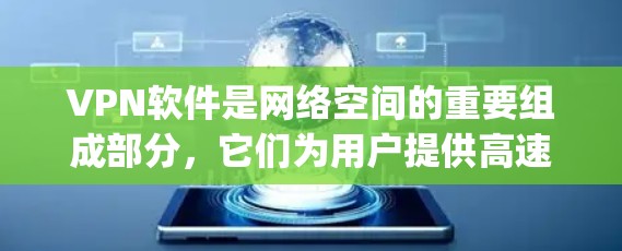 VPN软件是网络空间的重要组成部分，它们为用户提供高速、安全的网络连接。以下是一些用户 commonly 喜欢的 VPN 软件和版本，供你参考