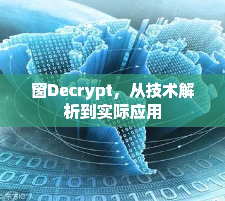 窗Decrypt,从技术解析到实际应用 窗Decrypt,从技术解析到实际应用