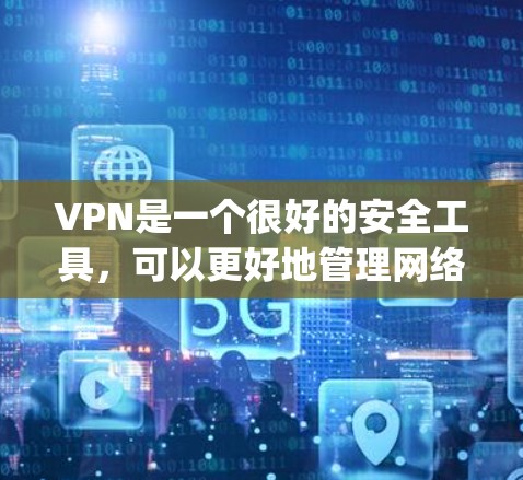 VPN是一个很好的安全工具,可以更好地管理网络环境。以下是几个 popular 的VPN 应用程序及其下载链接 VPN是一个很好的安全工具,可以更好地管理网络环境。以下是几个 popular 的VPN 应用程序及其下载链接