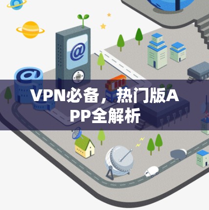 VPN必备,热门版APP全解析 VPN必备,热门版APP全解析