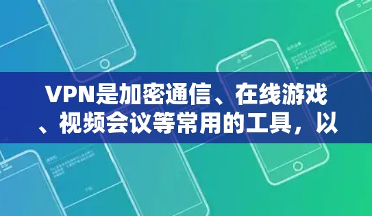 VPN是加密通信、在线游戏、视频会议等常用的工具，以下是选择可靠的VPN应用的详细指南