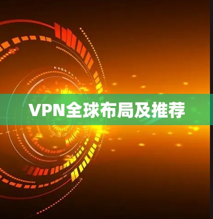 VPN全球布局及推荐