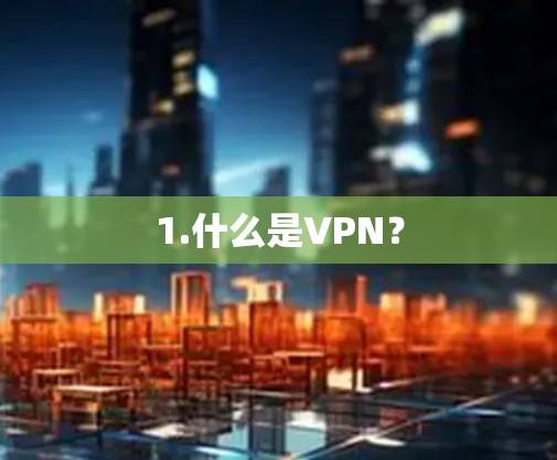 1.什么是VPN？