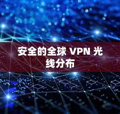 安全的全球 VPN 光线分布 安全的全球 VPN 光线分布