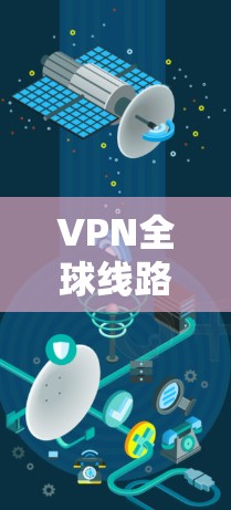 VPN全球线路监控是一种通过监控和控制VPN网络的设备,以保护用户和网络的安全性的一种方式。监控 VPN 全球线路通常包括以下内容和步骤 VPN全球线路监控是一种通过监控和控制VPN网络的设备,以保护用户和网络的安全性的一种方式。监控 VPN 全球线路通常包括以下内容和步骤
