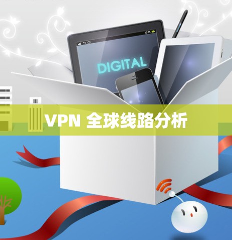 VPN 全球线路分析