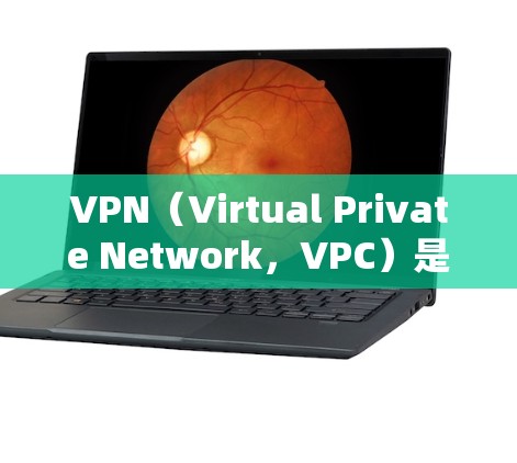 VPN(Virtual Private Network,VPC)是一种通过网络隔离外部连接,保护内部数据安全的工具。以下是关于VPN的主要信息和推荐 VPN(Virtual Private Network,VPC)是一种通过网络隔离外部连接,保护内部数据安全的工具。以下是关于VPN的主要信息和推荐