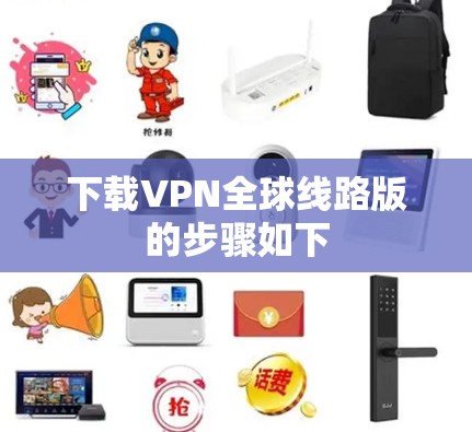 下载VPN全球线路版的步骤如下
