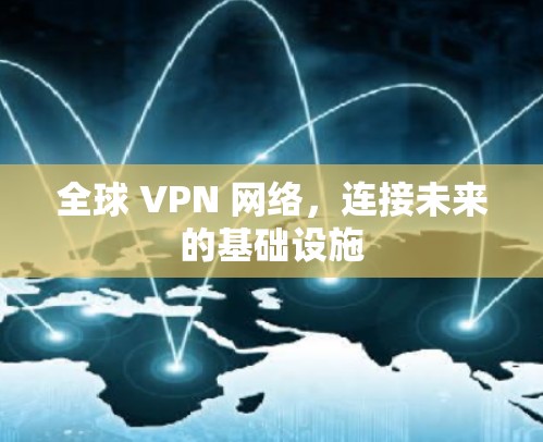 全球 VPN 网络，连接未来的基础设施