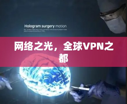 网络之光,全球VPN之都 网络之光,全球VPN之都