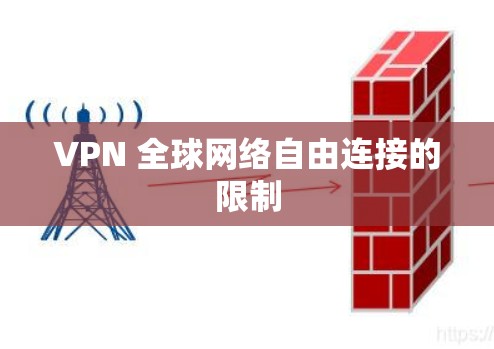 VPN 全球网络自由连接的限制