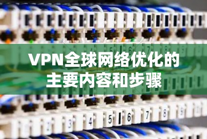 VPN全球网络优化的主要内容和步骤
